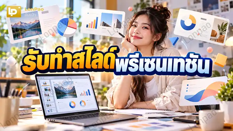 รับทำสไลด์พรีเซนเทชัน เริ่มเป็นงานเสริมอย่างไร