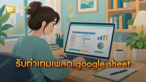รับทำเทมเพลต google sheet