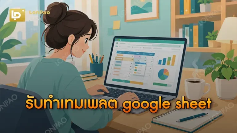 รับทำเทมเพลต google sheet