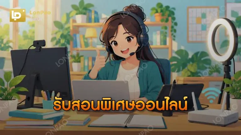 รับสอนพิเศษออนไลน์
