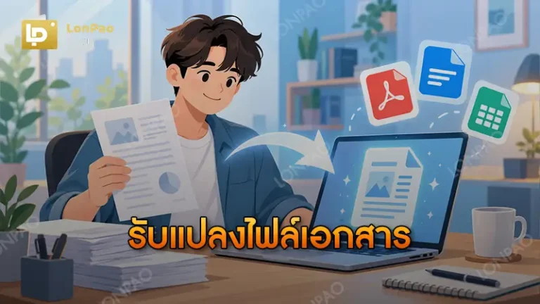 รับแปลงไฟล์เอกสาร