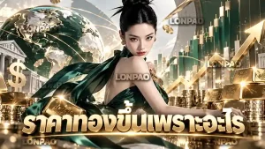 ราคาทองขึ้นเพราะอะไร