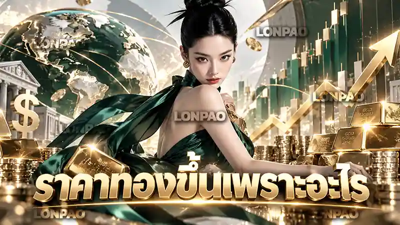 ราคาทองขึ้นเพราะอะไร