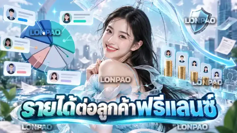 รายได้ต่อลูกค้าฟรีแลนซ์