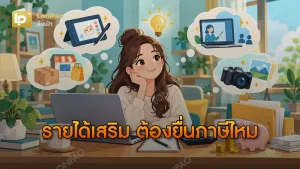 รายได้เสริม ต้องยื่นภาษีไหม
