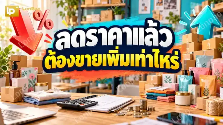 ลดราคาแล้วต้องขายเพิ่มเท่าไหร่