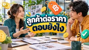 ลูกค้าต่อราคาตอบยังไง