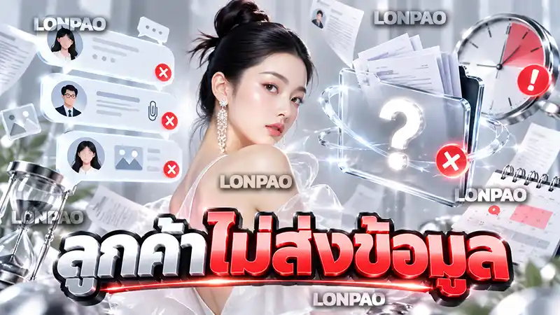 ลูกค้าไม่ส่งข้อมูล