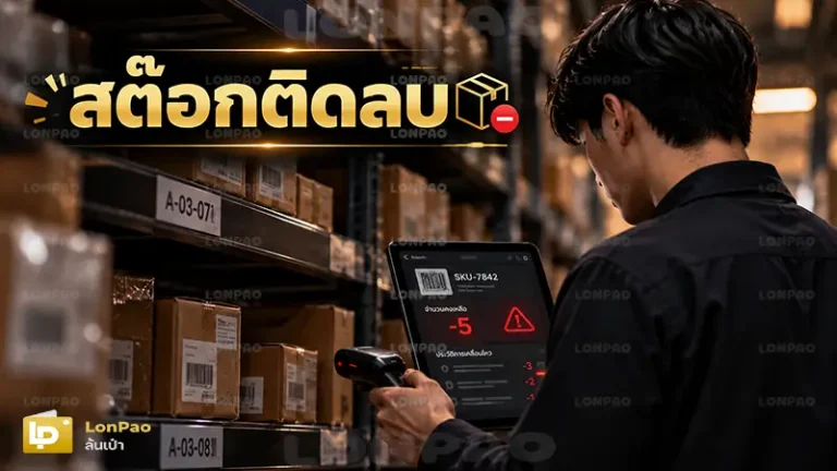 สต๊อกติดลบ