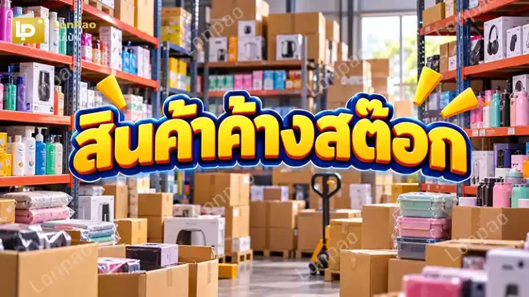 สินค้าค้างสต๊อก