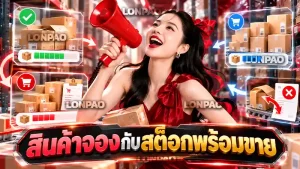 สินค้าจองกับสต็อกพร้อมขาย