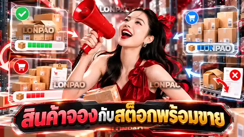 สินค้าจองกับสต็อกพร้อมขาย