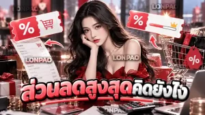 ส่วนลดสูงสุดคิดยังไง