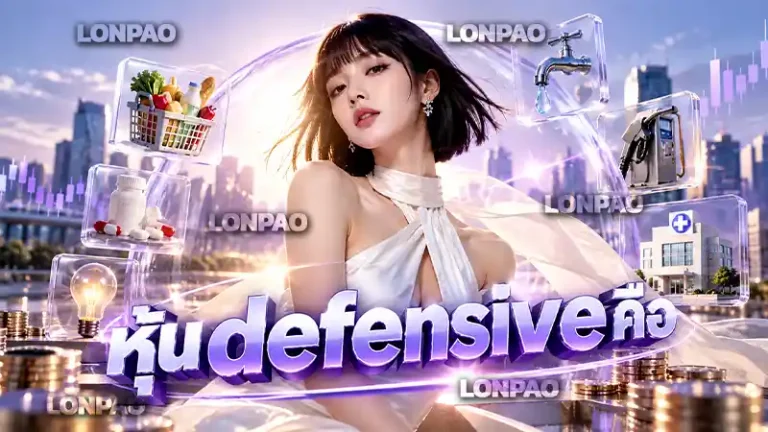 หุ้น defensive คือ