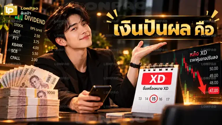 เงินปันผล คือ
