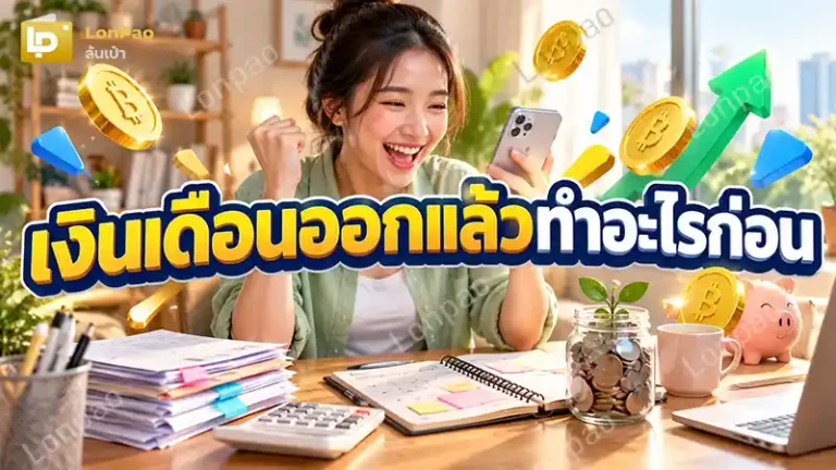 เงินเดือนออกแล้วทำอะไรก่อน