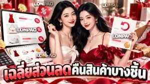 เฉลี่ยส่วนลดคืนสินค้าบางชิ้น