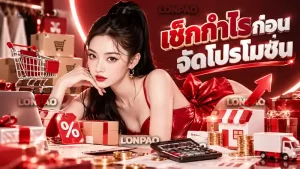 เช็กกำไรก่อนจัดโปรโมชั่น