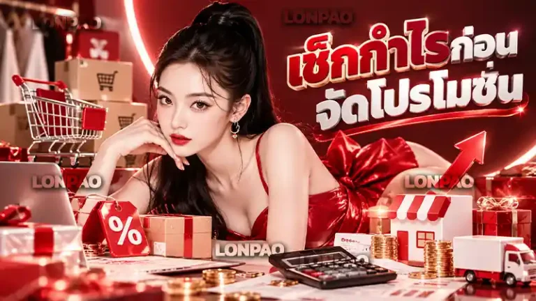 เช็กกำไรก่อนจัดโปรโมชั่น