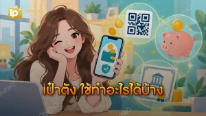 เป๋าตัง ใช้ทำอะไรได้บ้าง
