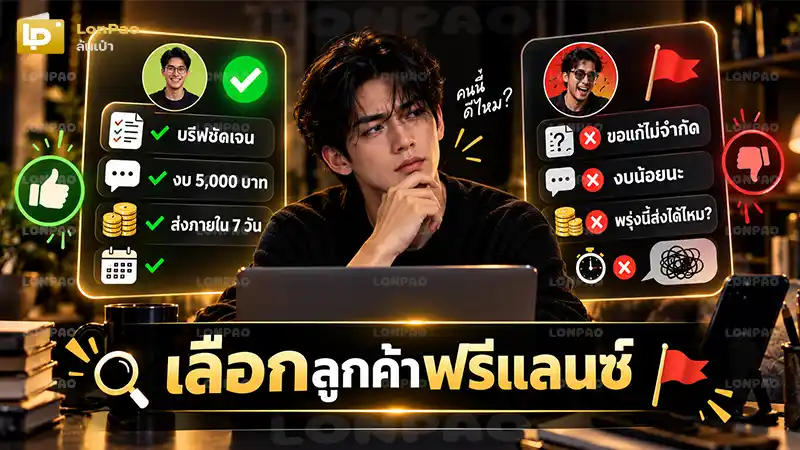 เลือกลูกค้าฟรีแลนซ์