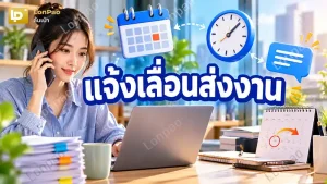 แจ้งเลื่อนส่งงาน
