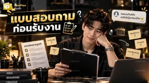 แบบสอบถามก่อนรับงาน