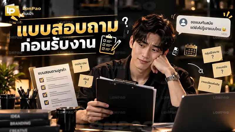 แบบสอบถามก่อนรับงาน