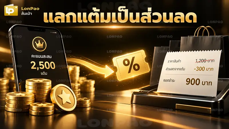 แลกแต้มเป็นส่วนลด