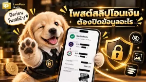 โพสต์สลิปโอนเงิน ต้องปิดข้อมูลอะไร
